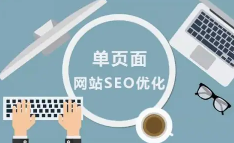 SEO单页面优化策略有哪些?